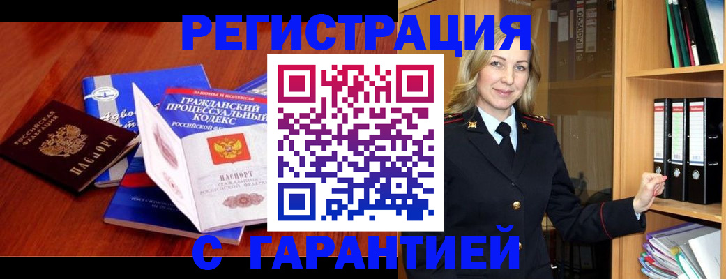 прописка гарантия в Рубцовске